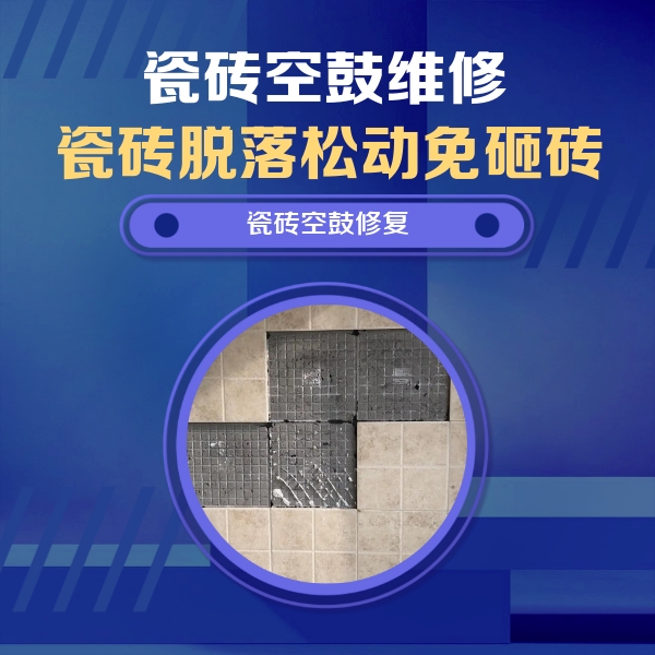 安顺市瓷砖空鼓维修公司分享卫生间墙面瓷砖空鼓面积较大时，如何进行注浆修补？