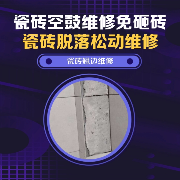 安顺市瓷砖空鼓维修公司分享主卧的瓷砖空鼓维修方法