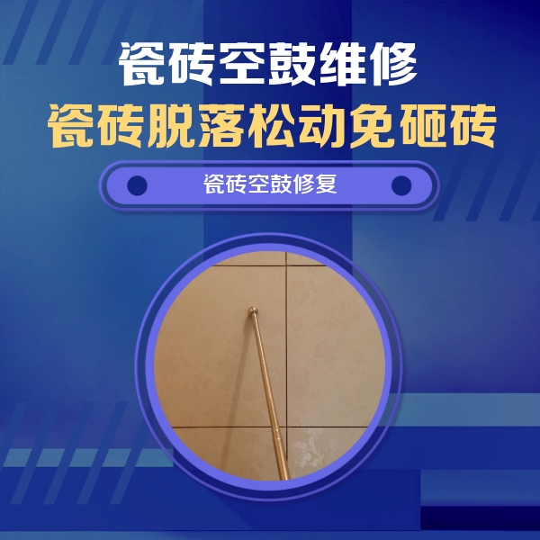 安顺市瓷砖空鼓维修公司分享如何判断瓷砖空鼓的面积？