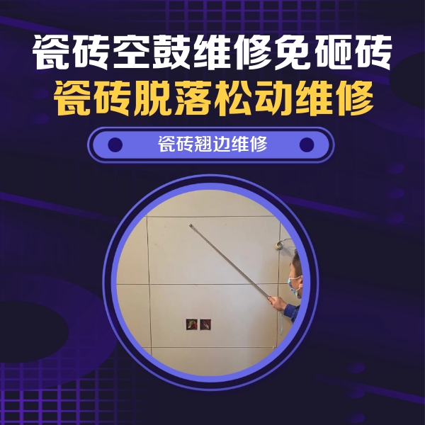 安顺市瓷砖空鼓维修公司分享瓷砖空鼓面积较大时，除了注浆修补还有哪些维修方法？