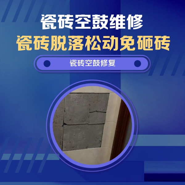 安顺市瓷砖空鼓维修公司分享砖缝注浆修补空鼓的注意事项有哪些？