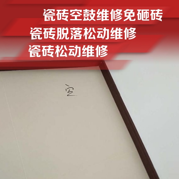 安顺市瓷砖空鼓维修公司分享卫生间墙面瓷砖空鼓