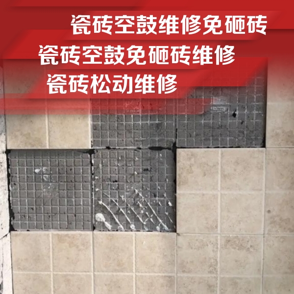 安顺市瓷砖空鼓维修公司分享地砖空鼓维修的知识