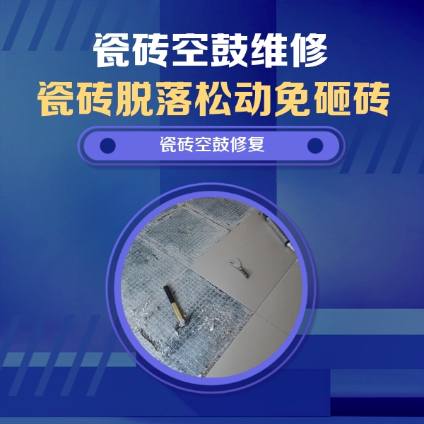 安顺市瓷砖空鼓维修公司分享瓷砖松动维修的方法