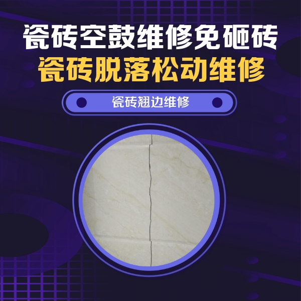 安顺市瓷砖空鼓维修公司分享砖缝注浆修补空鼓的具体操作步骤是什么