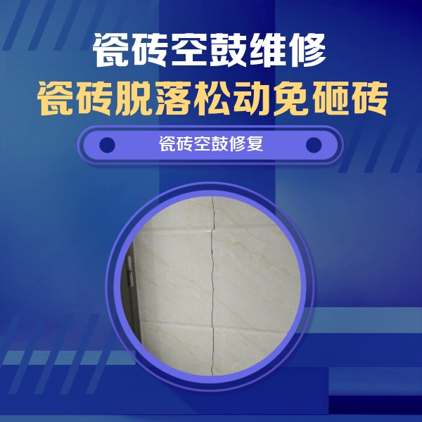 安顺市瓷砖空鼓维修公司分享瓷砖空鼓面积较大时，除了注浆修补还有哪些维修方法？